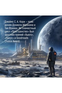 Кори Дж.С.А. Пространство. Пробуждение Левиафана