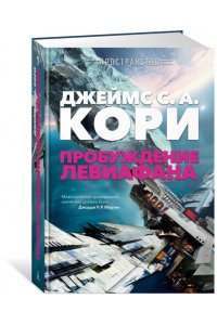 Кори Дж.С.А. Пространство. Пробуждение Левиафана