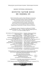 Неклюдова М. Искусство частной жизни. Век Людовика XIV