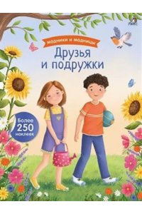 Модники и модницы. Друзья и подружки