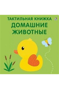 Тактильная книжка. Домашние животные