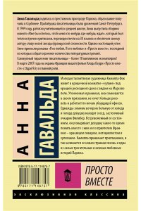 Гавальда А. Просто вместе