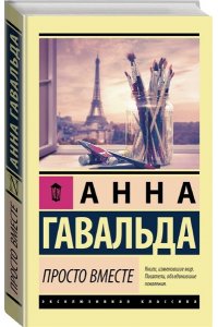Гавальда А. Просто вместе