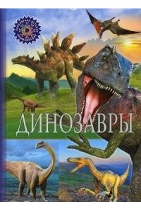 Энциклопедия Динозавры. Детская энциклопедия