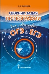 Банников С.В. Сборник задач по географии для подготовки к ОГЭ и ЕГЭ,2025