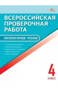 Кутявина С.В. ВПР 4 кл. Литературное чтение. Всероссийская проверочная работа. ФИОКО. НОВЫЙ ФГОС