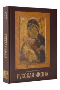 Антонов Д.И. Русская икона