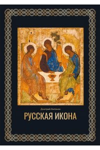 Антонов Д.И. Русская икона