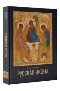 Антонов Д.И. Русская икона