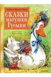 Сказки матушки Гусыни. Рис. В. Челака