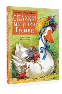 Сказки матушки Гусыни. Рис. В. Челака