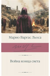 Варгас Льоса М. Война конца света