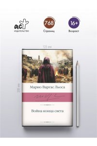 Варгас Льоса М. Война конца света