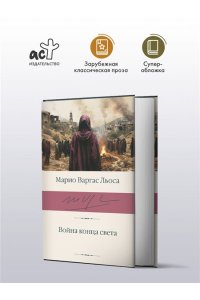 Варгас Льоса М. Война конца света