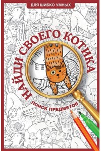 Холмс С. Найди своего котика. Раскраска на поиск предметов