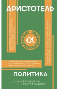 Аристотель Политика