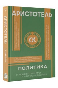 Аристотель Политика