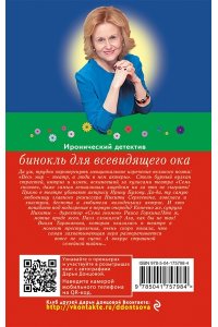 Донцова Д.А. Бинокль для всевидящего ока (pocket)