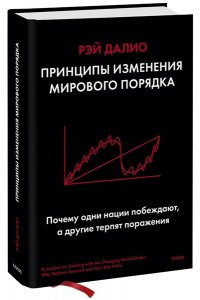 Принципы изменения мирового порядка. Почему одни нации побеждают, а другие терпят поражение