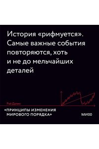 Принципы изменения мирового порядка. Почему одни нации побеждают, а другие терпят поражение