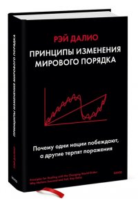 Принципы изменения мирового порядка. Почему одни нации побеждают, а другие терпят поражение