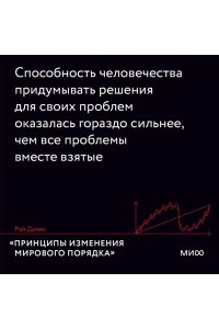 Принципы изменения мирового порядка. Почему одни нации побеждают, а другие терпят поражение