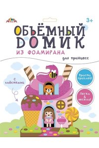 НАБОР Д/ТВОРЧЕСТВА ОБЪЕМНЫЙ ДОМИК ИЗ ФОАМИРАНА ДОМИК ДЛЯ ПРИНЦЕСС С9634-01 (4459)