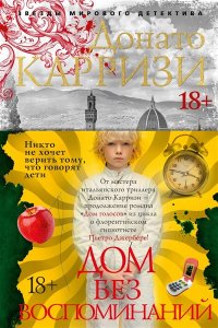ДОМ БЕЗ ВОСПОМИНАНИЙ КАРРИЗИ *ЗМД* АЗБ 672-3
