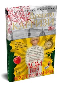 ДОМ БЕЗ ВОСПОМИНАНИЙ КАРРИЗИ *ЗМД* АЗБ 672-3