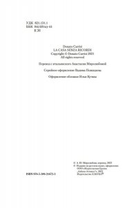 ДОМ БЕЗ ВОСПОМИНАНИЙ КАРРИЗИ *ЗМД* АЗБ 672-3