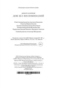 ДОМ БЕЗ ВОСПОМИНАНИЙ КАРРИЗИ *ЗМД* АЗБ 672-3