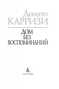 ДОМ БЕЗ ВОСПОМИНАНИЙ КАРРИЗИ *ЗМД* АЗБ 672-3