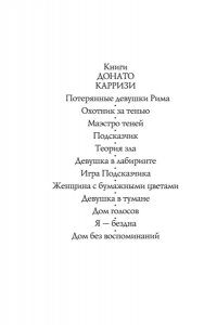 ДОМ БЕЗ ВОСПОМИНАНИЙ КАРРИЗИ *ЗМД* АЗБ 672-3