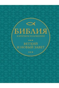 . Библия в кратком пересказе. Ветхий и Новый Завет