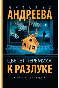 Андреева Н.В. Цветет черемуха к разлуке (pocket)