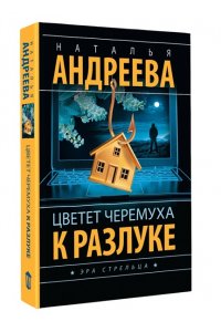 Андреева Н.В. Цветет черемуха к разлуке (pocket)