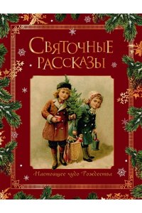. Святочные рассказы. Настоящее чудо Рождества (ПРИ)