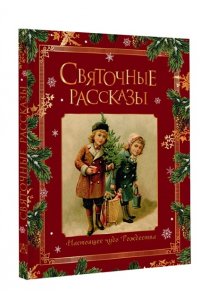 . Святочные рассказы. Настоящее чудо Рождества (ПРИ)