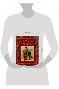 . Святочные рассказы. Настоящее чудо Рождества (ПРИ)