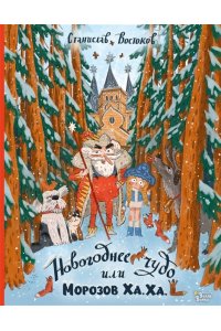 Востоков С.В. Новогоднее чудо, или Морозов Ха. Ха.