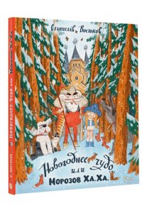 Востоков С.В. Новогоднее чудо, или Морозов Ха. Ха.