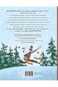 Востоков С.В. Новогоднее чудо, или Морозов Ха. Ха.