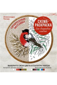 Гвоздь А.А. Природные мотивы. Схема-раскраска для вышивки гладью. Выберите свои цвета и палитру ниток