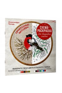 Гвоздь А.А. Природные мотивы. Схема-раскраска для вышивки гладью. Выберите свои цвета и палитру ниток