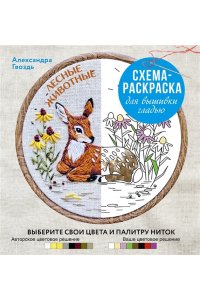 Гвоздь А.А. Лесные животные. Схема-раскраска для вышивки гладью. Выберите свои цвета и палитру ниток
