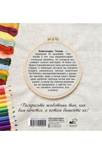Гвоздь А.А. Лесные животные. Схема-раскраска для вышивки гладью. Выберите свои цвета и палитру ниток