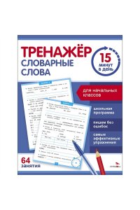 Зеленко С.В. Тренажер 15 минут в день. Словарные слова