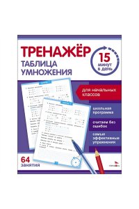 Зеленко С.В. Тренажер 15 минут в день. Таблица умножения