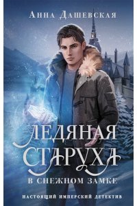Дашевская А.В. Ледяная старуха в Снежном замке