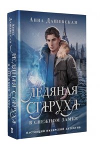 Дашевская А.В. Ледяная старуха в Снежном замке